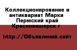 Коллекционирование и антиквариат Марки. Пермский край,Красновишерск г.